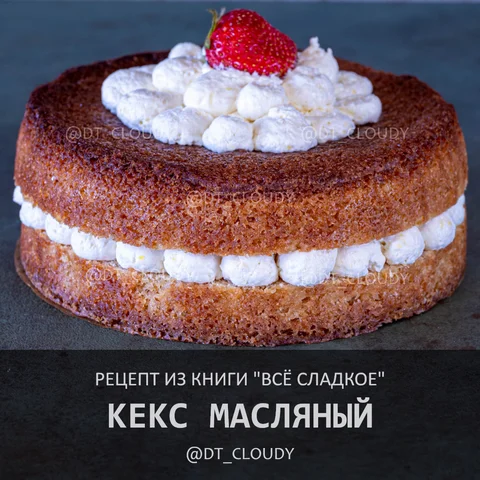 Кекс масляный