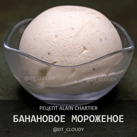 Банановое мороженое (Chartier)
