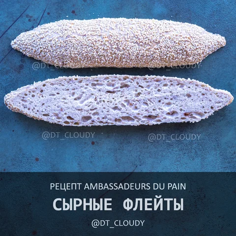 Сырные флейты