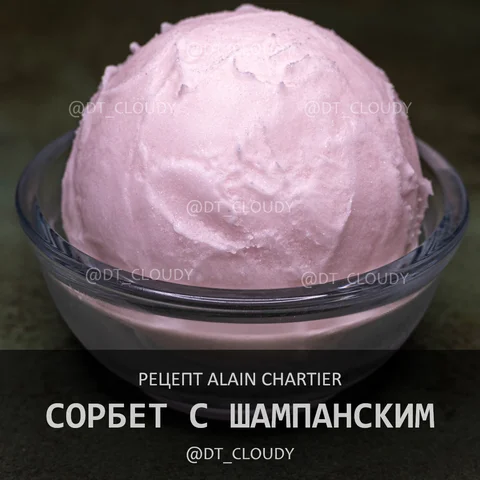 Сорбет с шампанским