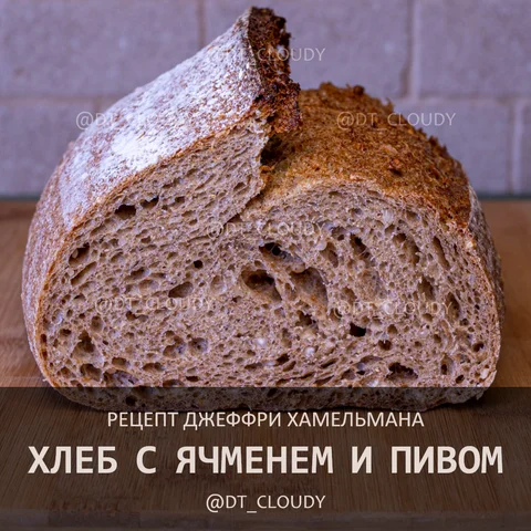 Хлеб с ячменем на пиве
