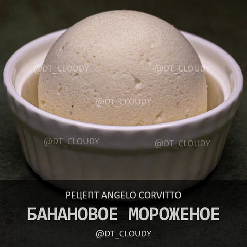 Банановое мороженое (Corvitto)