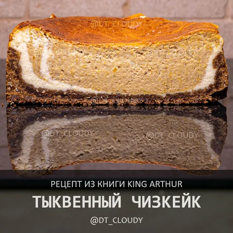 Тыквенный чизкейк (King Arthur)