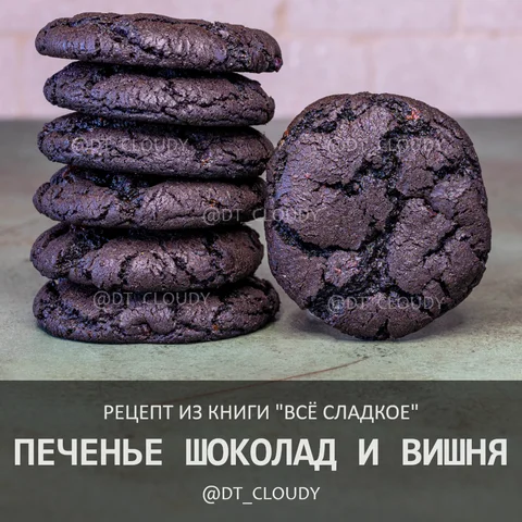Печенье шоколад и вишня (Аллам-МакГиннес)