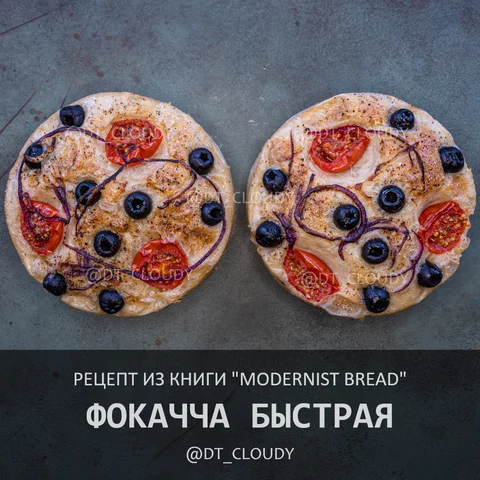 Фокачча быстрая