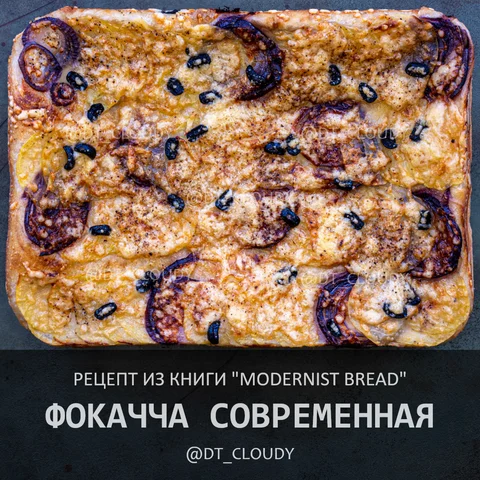 Фокачча современная
