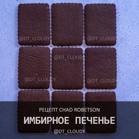 Имбирное печенье (Robertson)