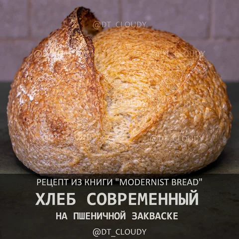 Современный хлеб на закваске