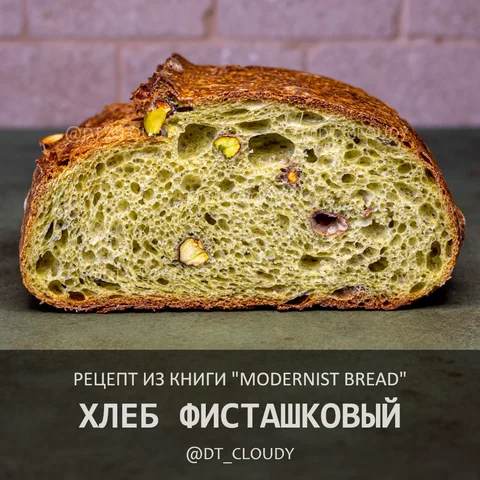 Хлеб фисташковый