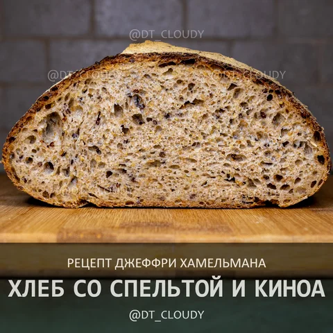 Хлеб со спельтой и киноа