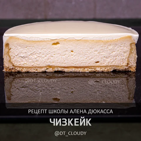 Чизкейк (Ducasse)