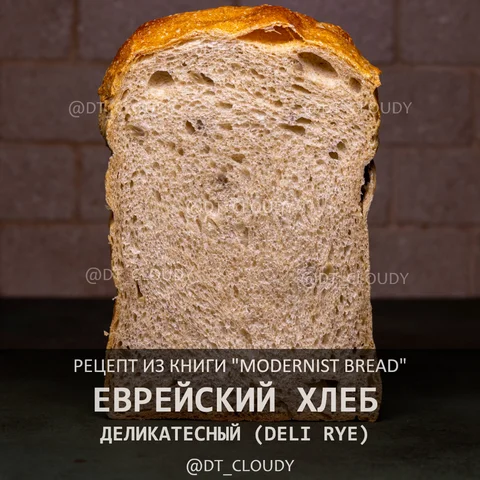 Еврейский деликатесный хлеб