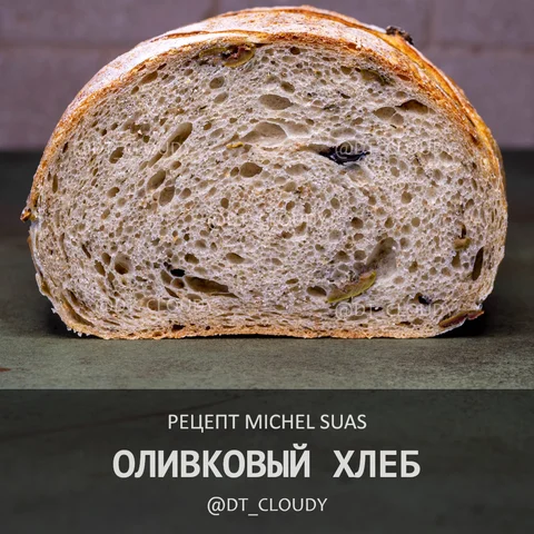 Оливковый хлеб (Suas)