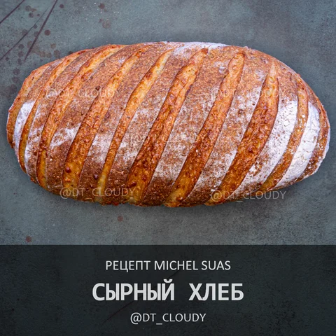 Сырный хлеб (Suas)