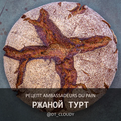 Ржаной турт