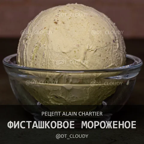 Фисташковое мороженое