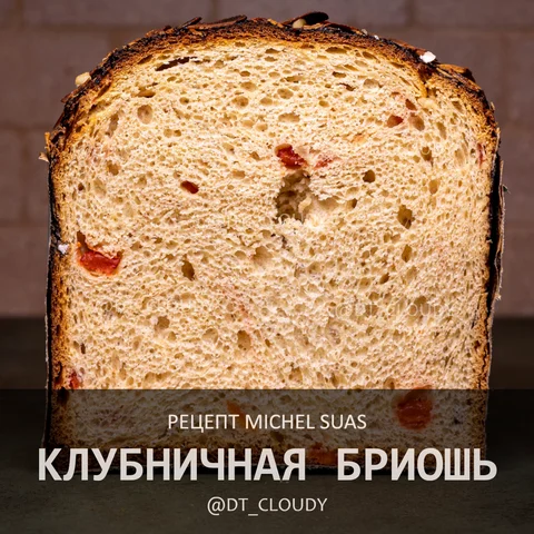 Клубничная бриошь
