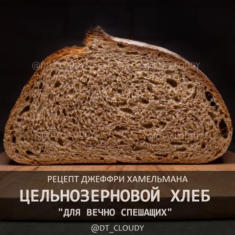 Хлеб цельнозерновой для вечно спешащих