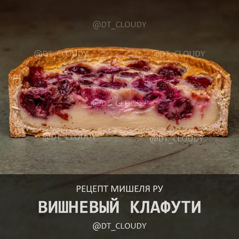 Вишневый клафути (Roux)