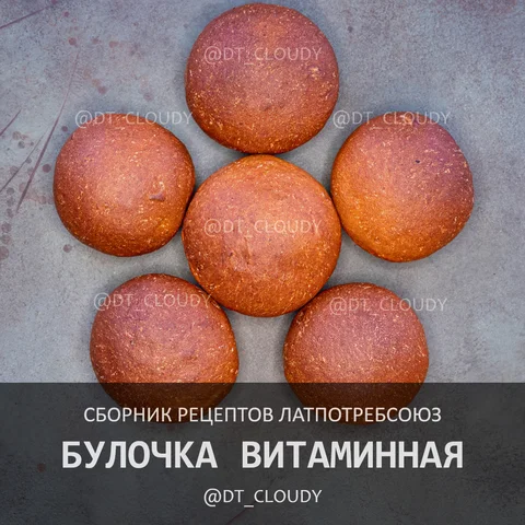 Булочка витаминная