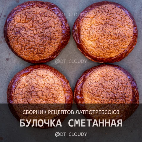 Булочка сметанная