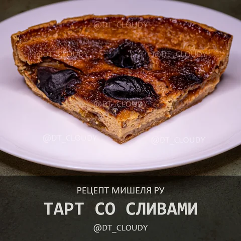Тарт со сливами (Roux)