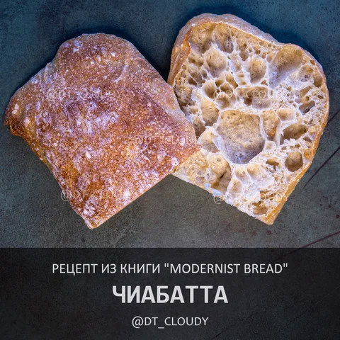 Чиабатта (Modernist Bread)