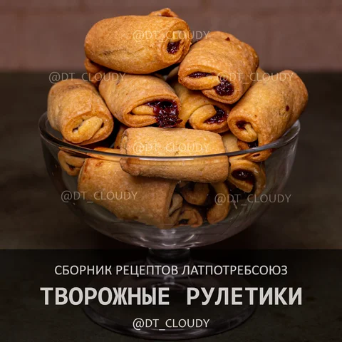 Творожные рулетики