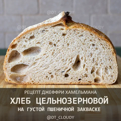Хлеб цельнозерновой на густой закваске