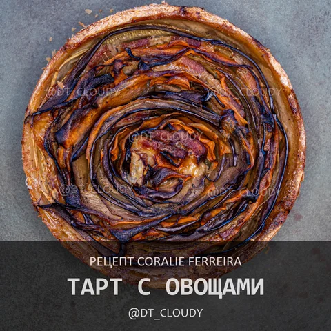 Тарт с овощами