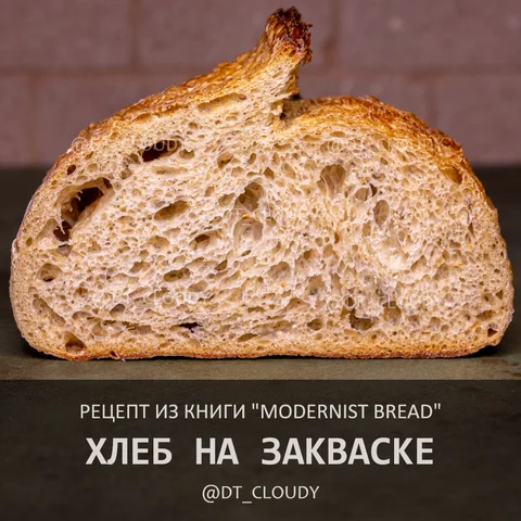 Хлеб на закваске (Modernist Bread)