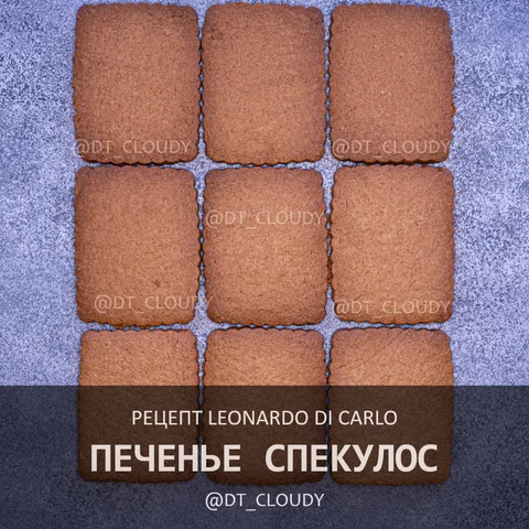 Печенье спекулос (Di Carlo)