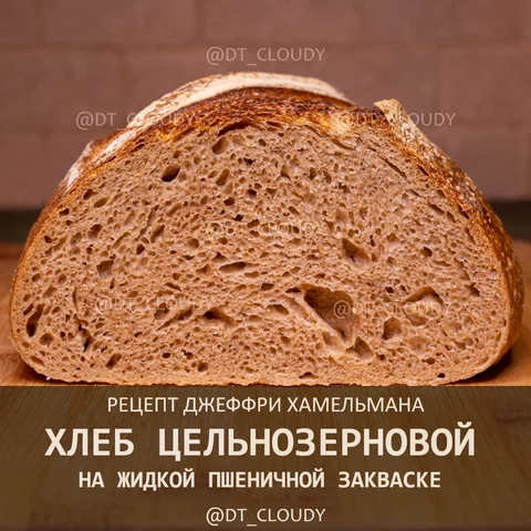 Хлеб цельнозерновой на закваске