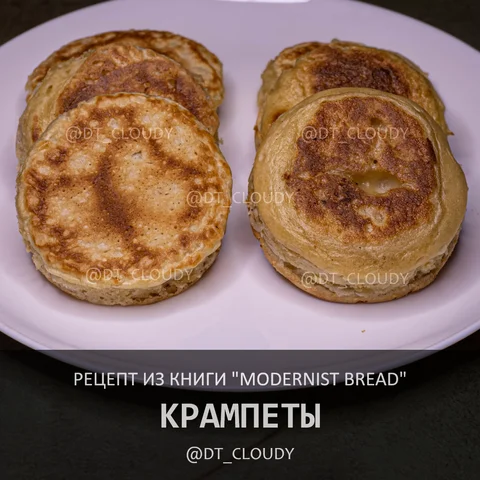 Крампеты (Modernist Bread)