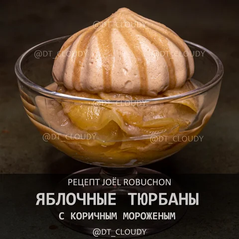 Яблочные тюрбаны