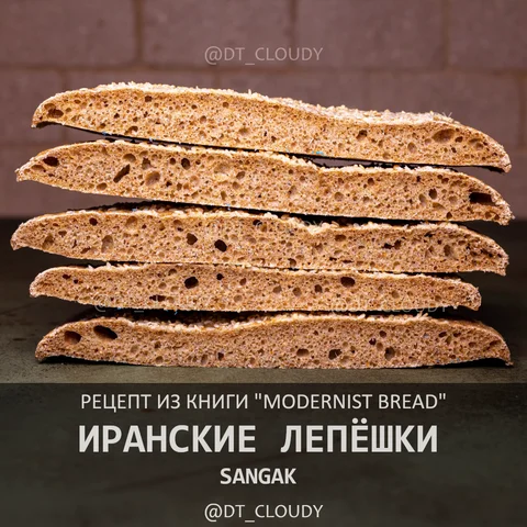 Иранские лепешки sangak