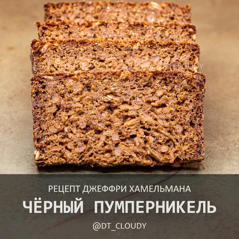Черный пумперникель (Хаммельман)