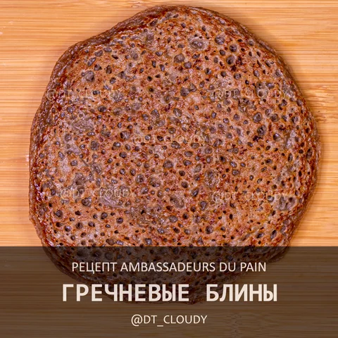 Гречневые блины (Ambassadeurs du Pain)