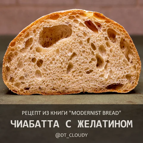Чиабатта с желатином