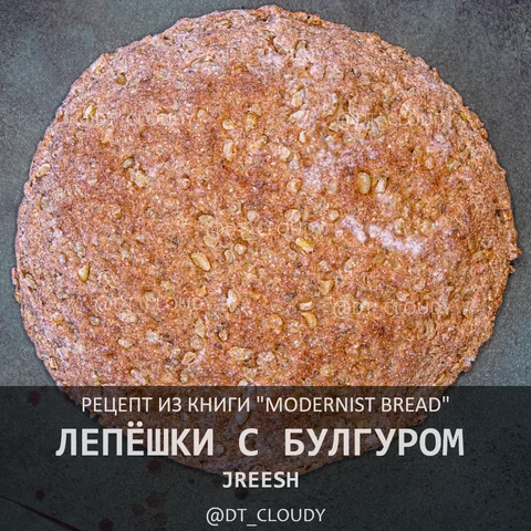 Лепешки с булгуром