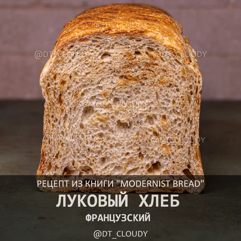 Французский луковый хлеб