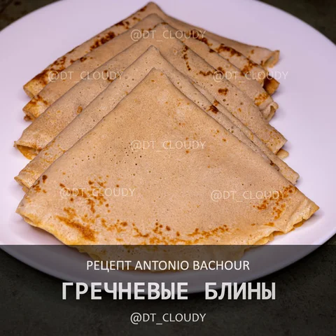 Гречневые блины (Bachour)