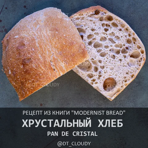Хрустальный хлеб