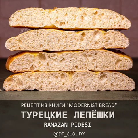 Турецкие лепешки