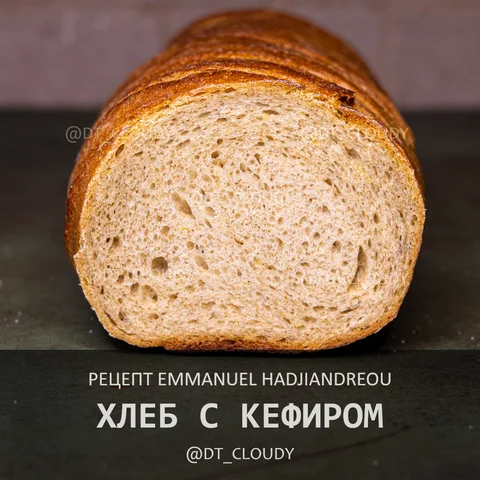 Хлеб с кефиром