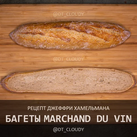 Багет маршан дю Вен