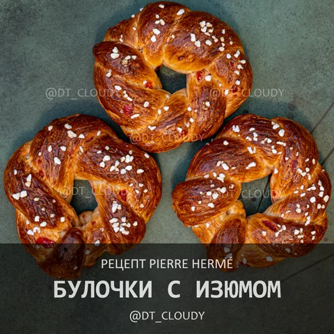 Булочки с изюмом (Herme)