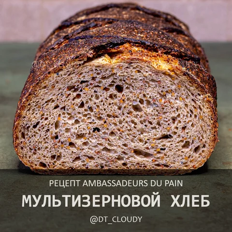 Мультизерновой хлеб (Ambassadeurs du Pain)