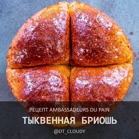 Тыквенная бриошь