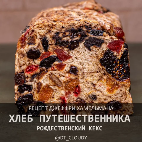 Хлеб путешественника